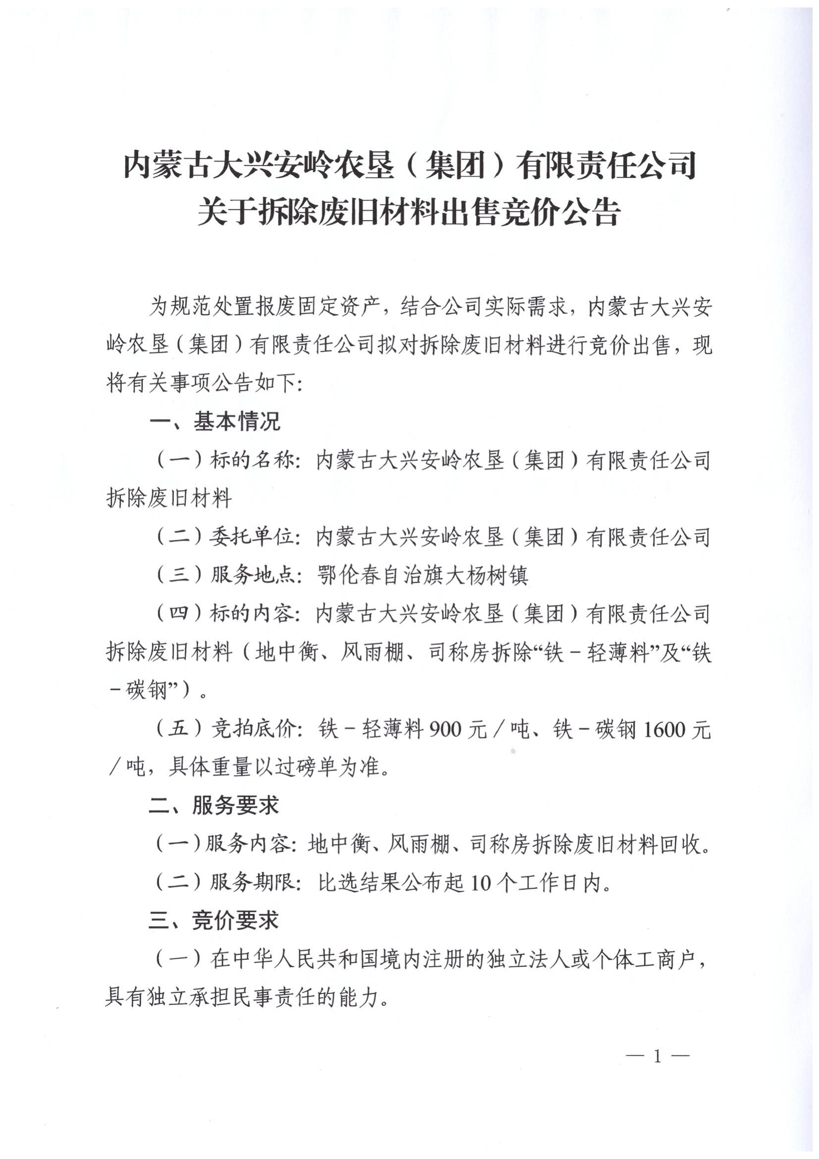 关于拆除废旧材料出售竞价公告(1)_00.jpg