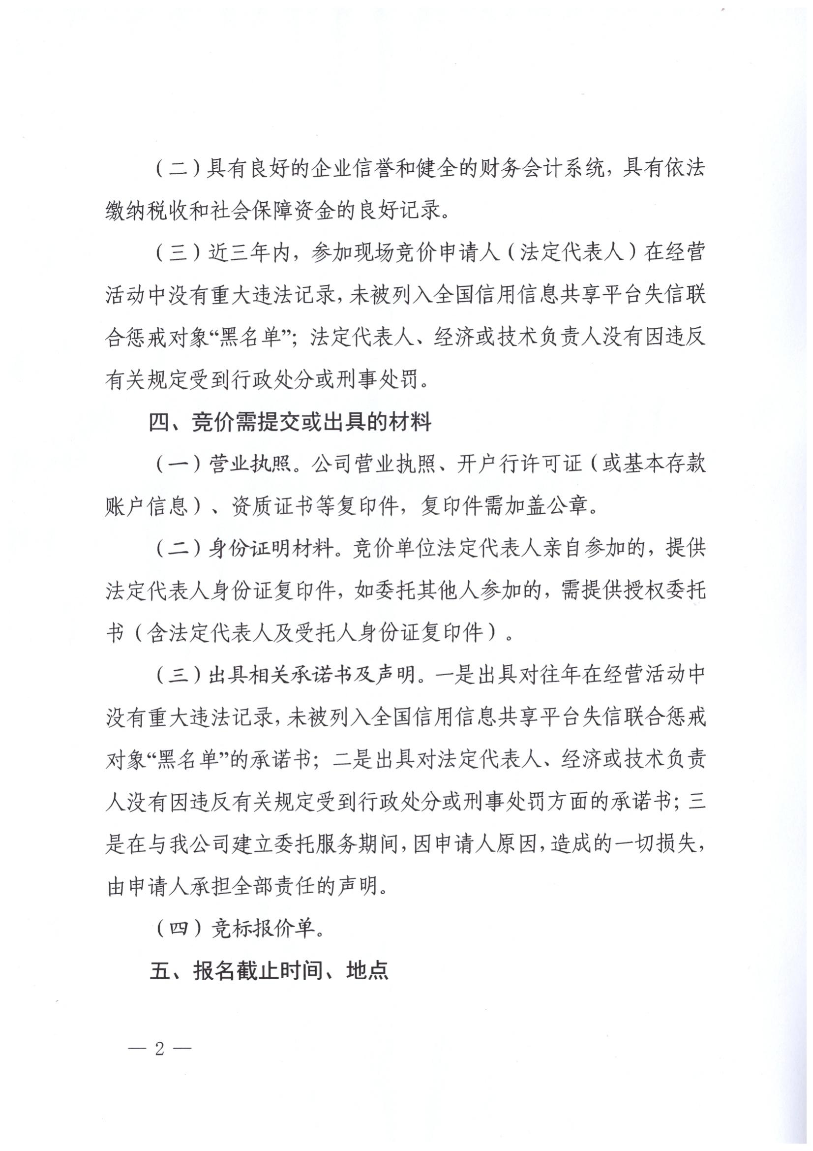 关于拆除废旧材料出售竞价公告(1)_01.jpg
