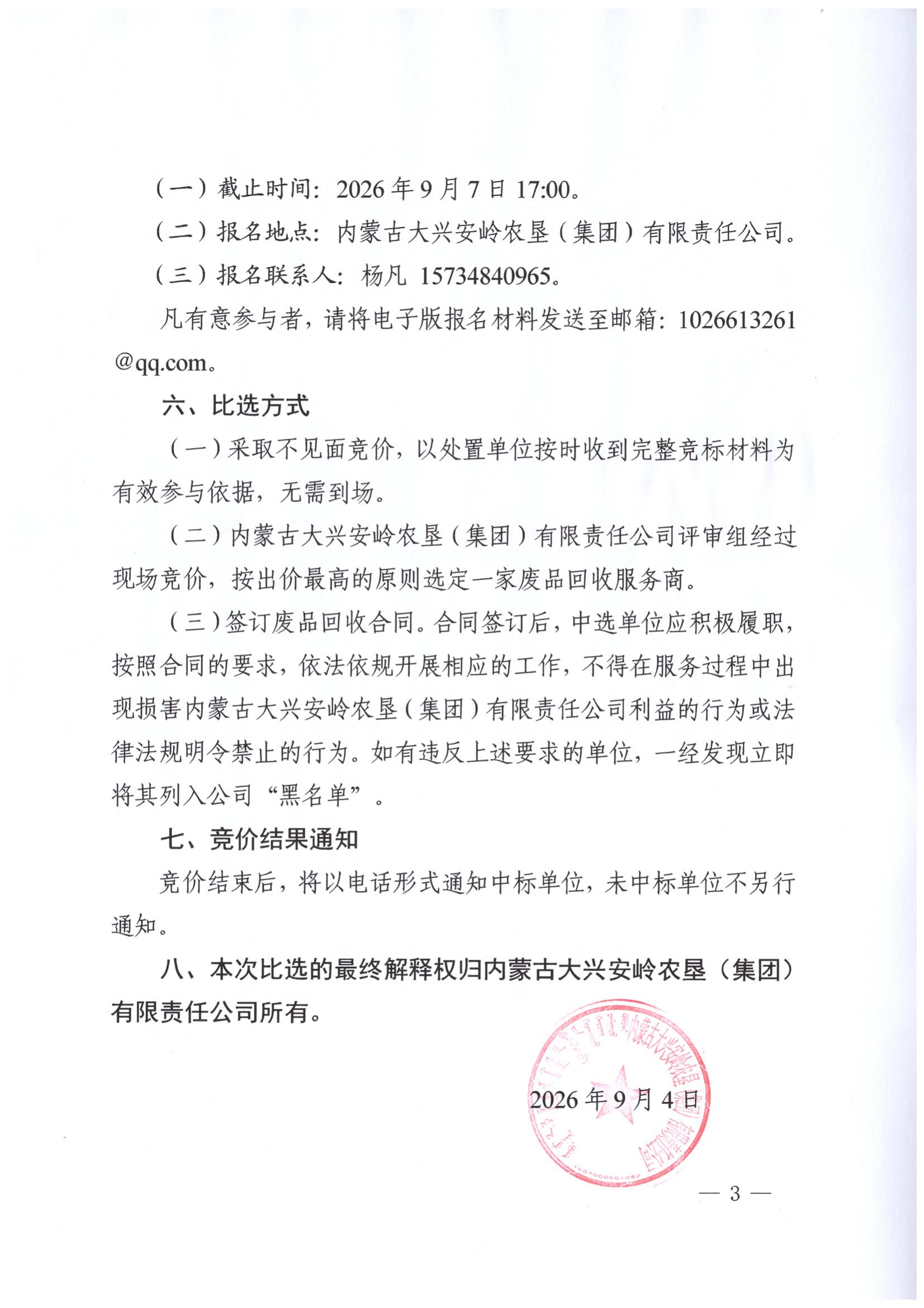 关于拆除废旧材料出售竞价公告(1)_02.jpg