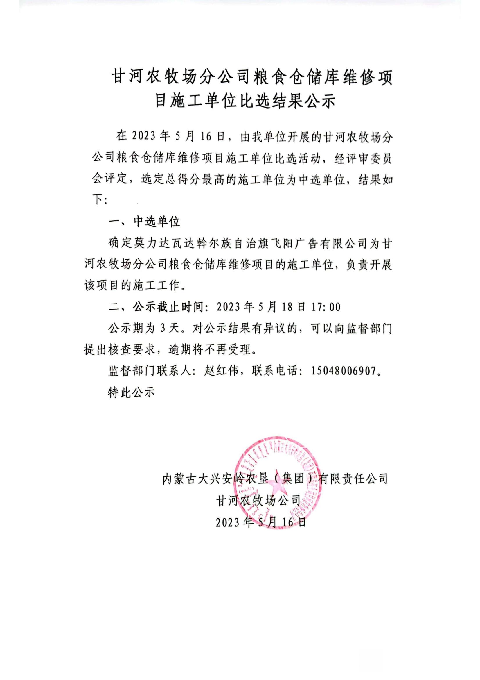 粮食仓储库维修项目施工单位比选公告公示_00.jpg