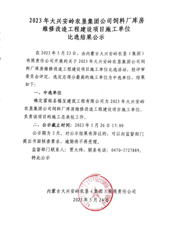 2023年大兴安岭农垦集团公司饲料厂库房维修改造工程建设项目施工单位比选结果公示.jpg