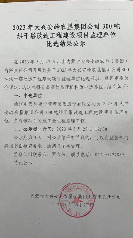2023年大兴安岭农垦集团公司300吨烘干塔改造工程建设项目监理机构中选公示.jpg