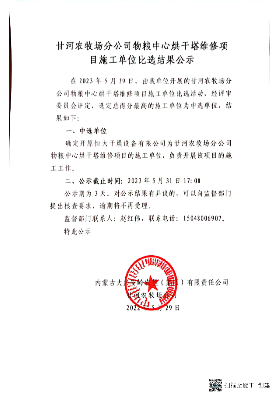 甘河农牧场分公司物粮中心烘干塔维修项目施工单位比选结果公示.jpg