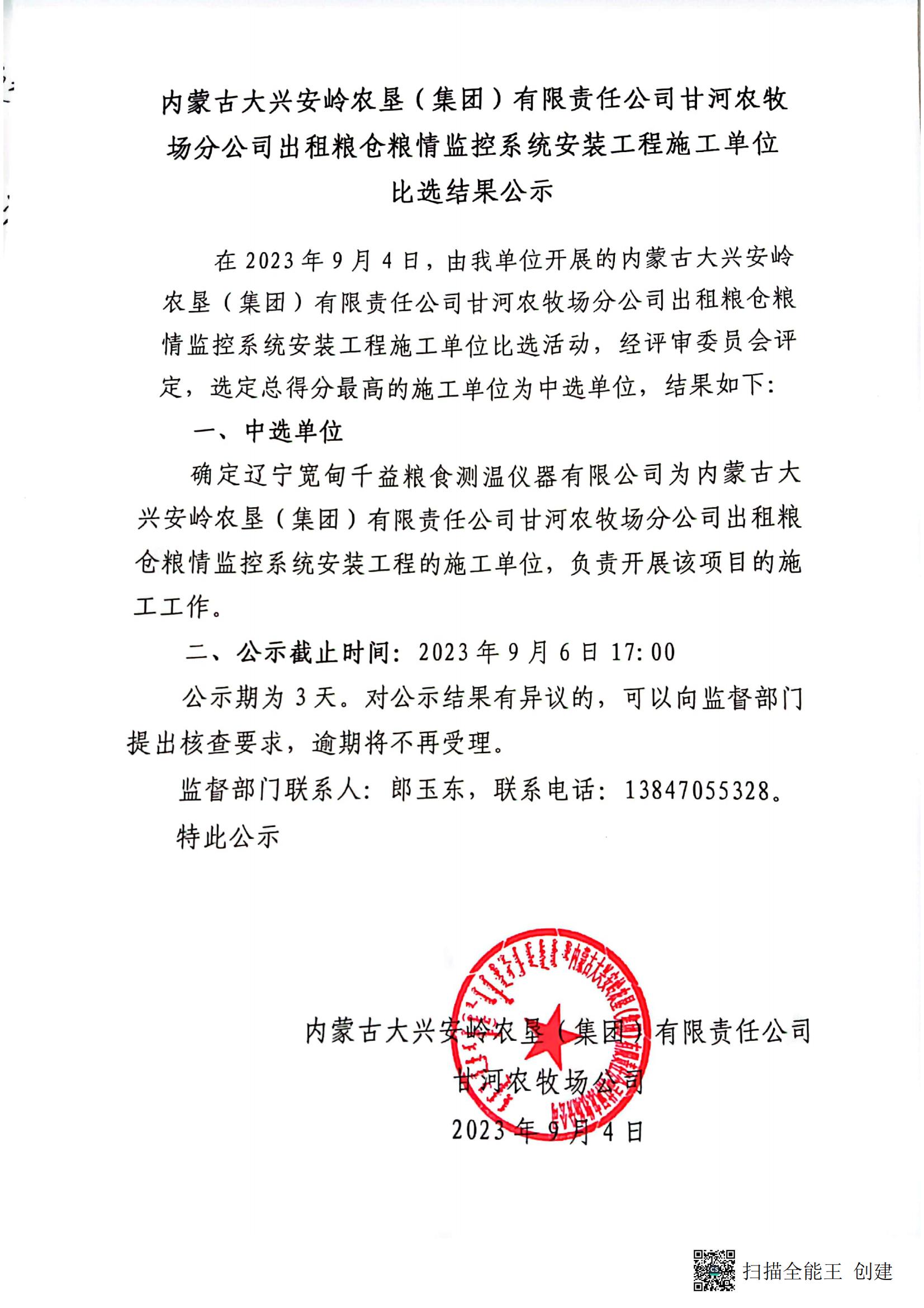 甘河出租粮仓粮情监控系统安装工程施工单位比选结果公示_00.jpg