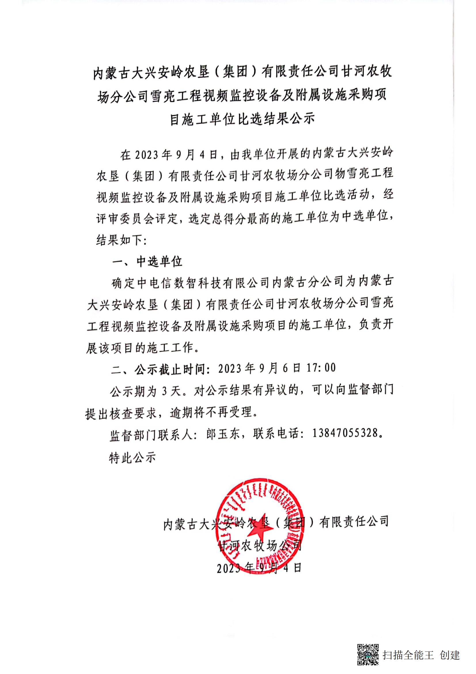 甘河雪亮工程视频监控设备及附属设施采购项目施工单位比选结果公示_00.jpg
