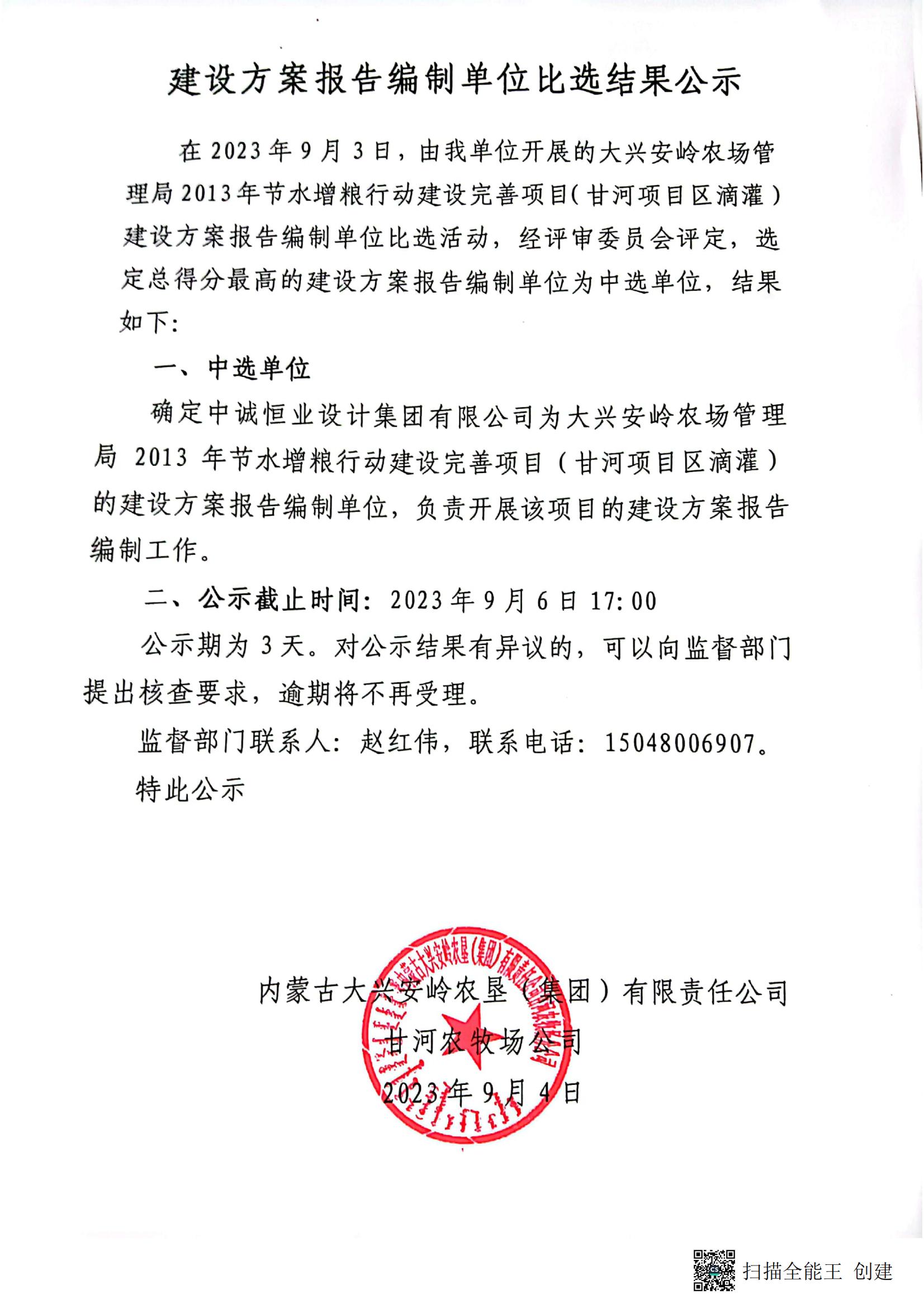 大兴安岭农场管理局2013年节水增粮行动项目建设方案报告编制单位比选结果公示_00.jpg
