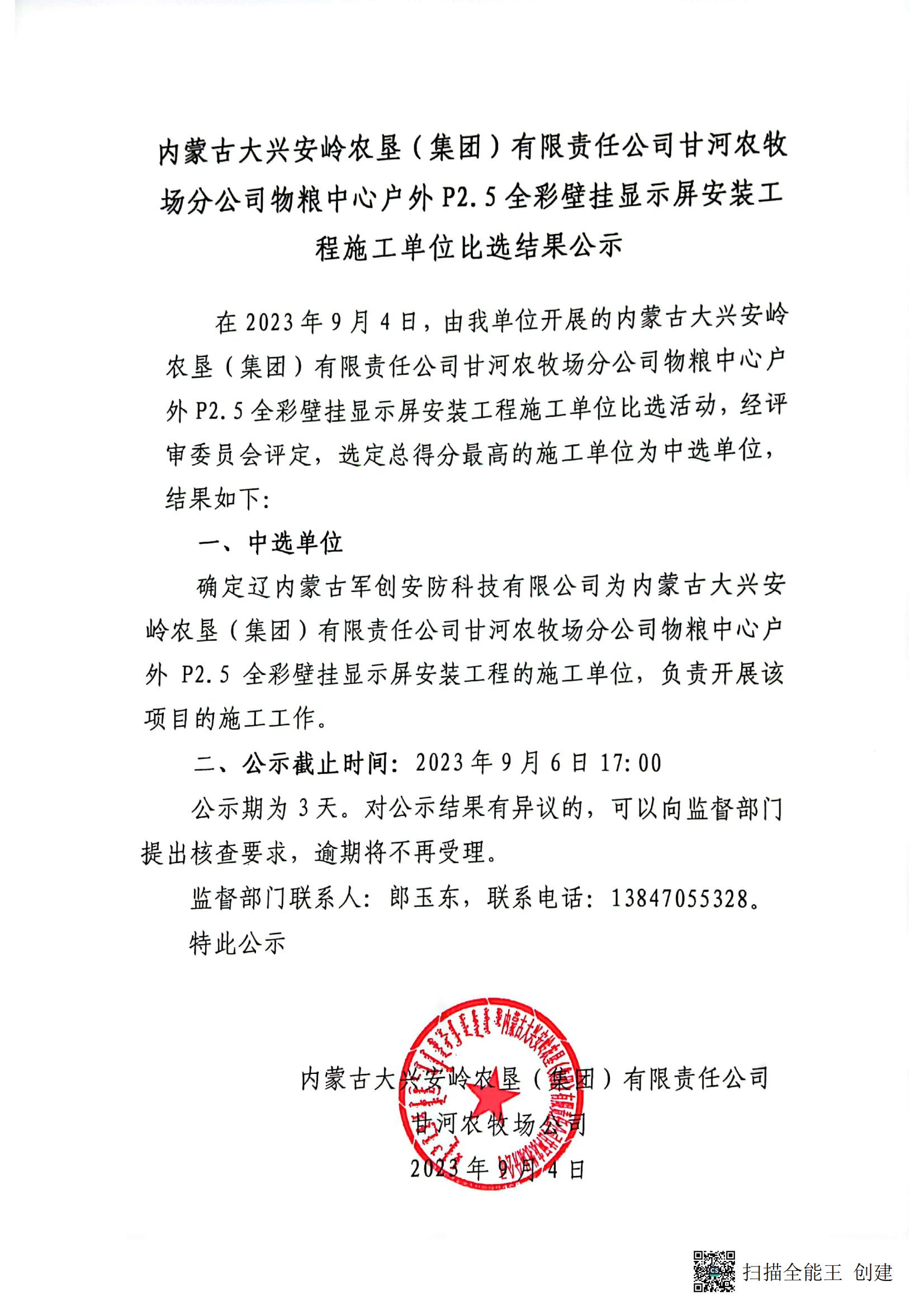 甘河物粮中心显示屏安装工程施工单位比选结果公示_00.jpg