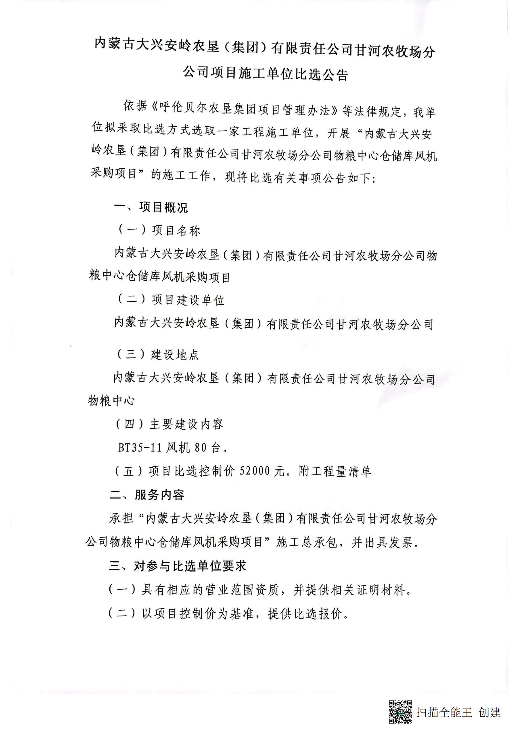 甘河农牧场分公司物粮中心仓储库风机采购项目施工单位比选公告 - 第1页_00.jpg