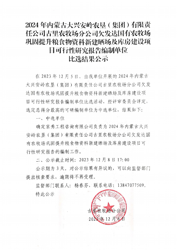 古里24年欠发达可研单位结果公示_00.jpg