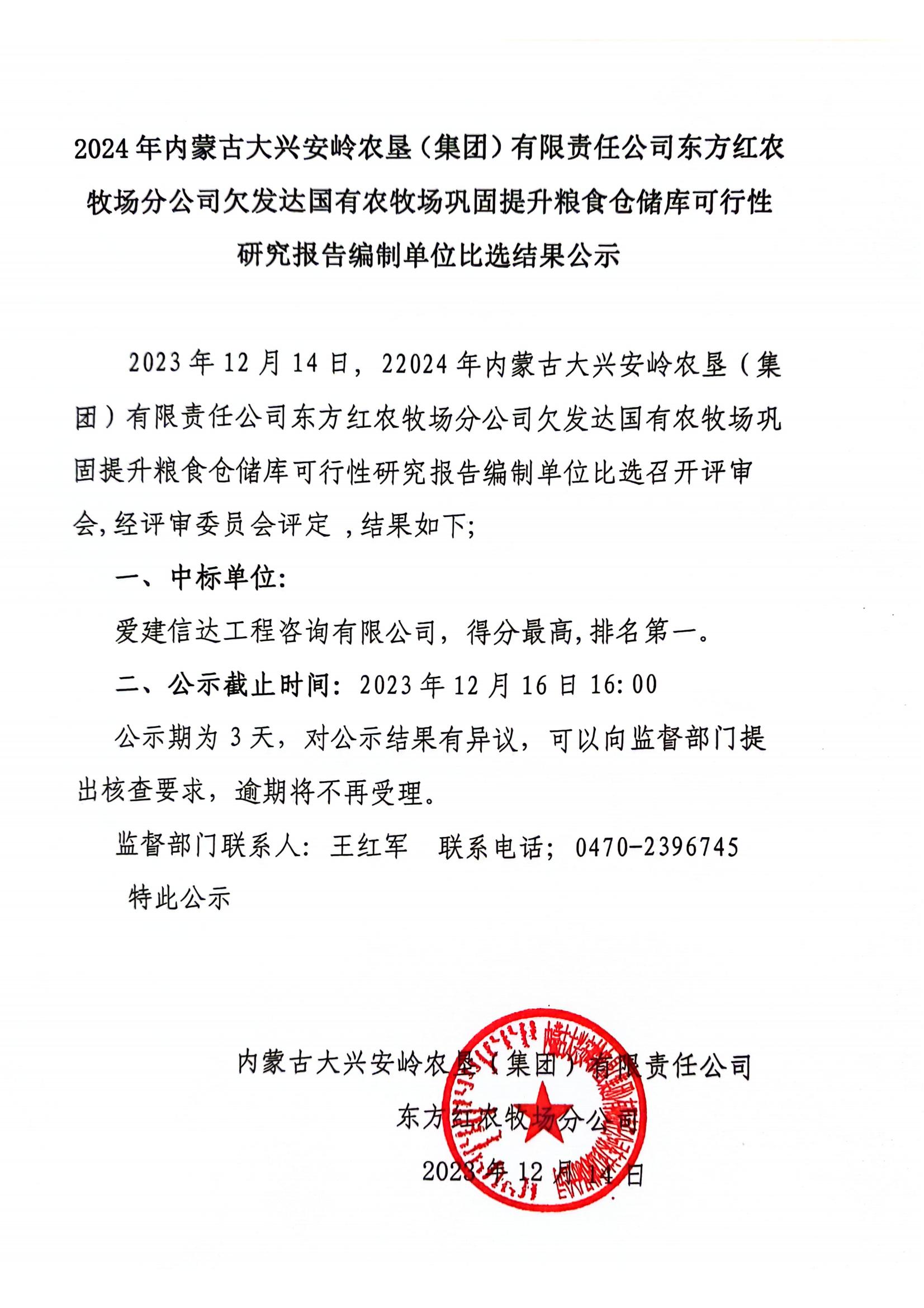 2024年内蒙古大兴安岭农垦（集团）有限责任公司东方红农牧场分公司欠发达国有农牧场巩固提升粮食仓储库可行性研究报告编制单位比选结果公示_01.jpg