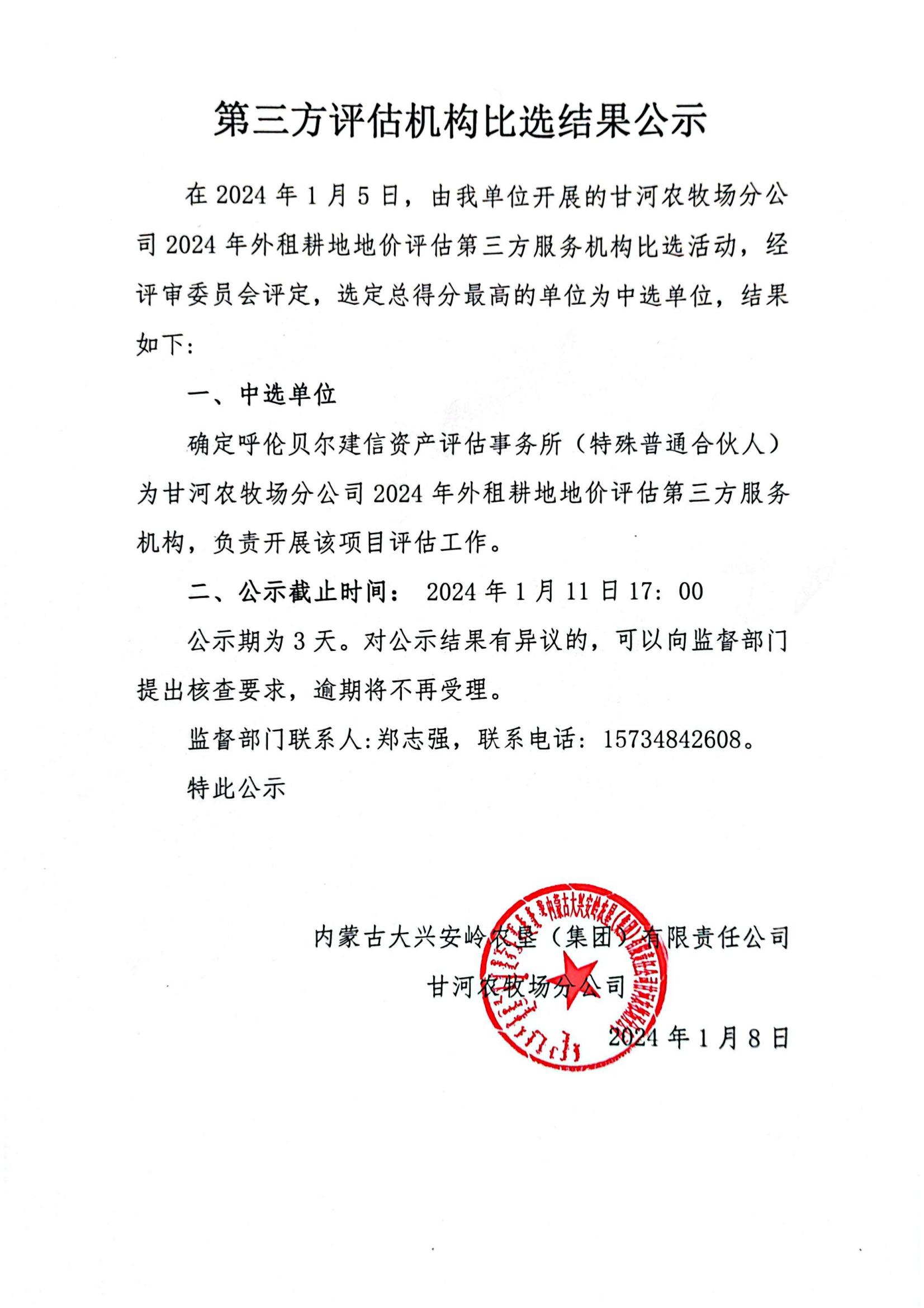 第三方评估机构比选结果公示_00.jpg