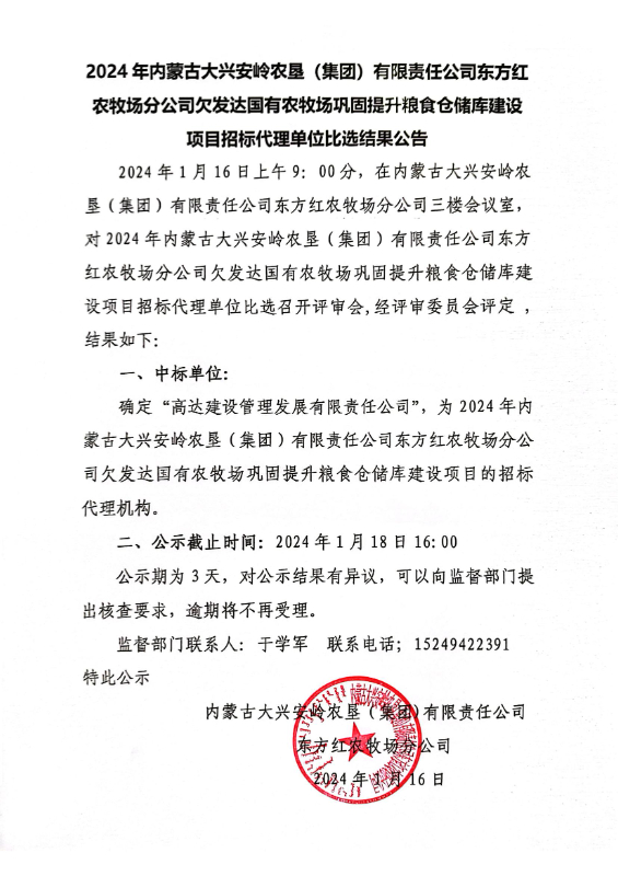2024年东方红农牧场欠发达项目招标代理单位比选结果公告_01.jpg