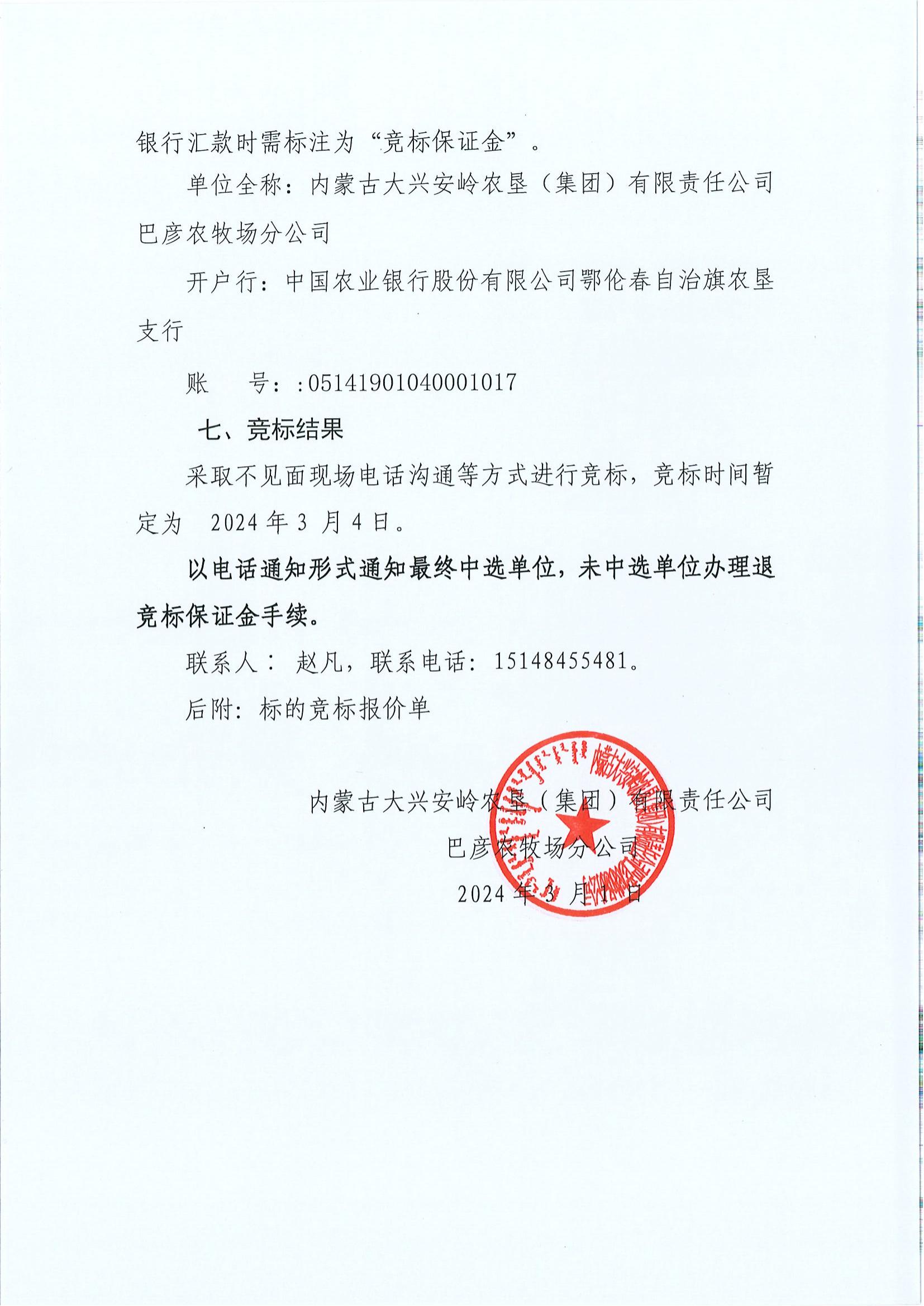 2024年内蒙古大兴安岭农垦（集团）有限责任公司运输竞标公告_05.jpg