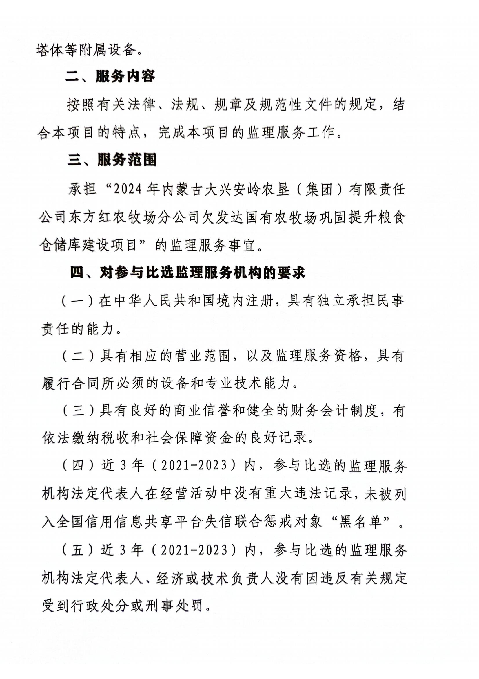 2024年内蒙古大兴安岭农垦（集团）有限责任公司东方红农牧场分公司欠发达国有农牧场巩固提升粮食仓储库建设项目招监理服务机构比选公告_02.jpg
