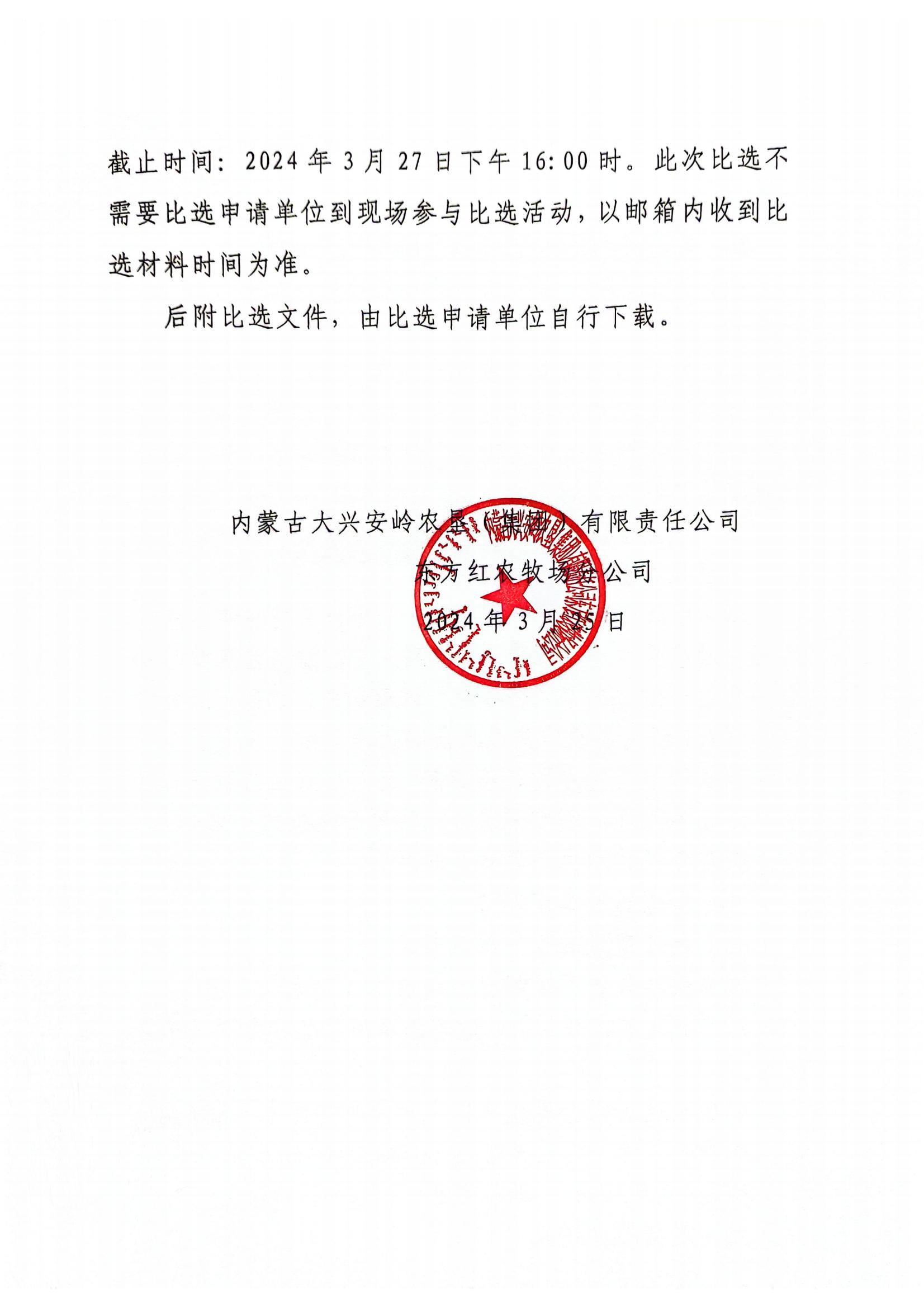 2024年内蒙古大兴安岭农垦（集团）有限责任公司东方红农牧场分公司欠发达国有农牧场巩固提升粮食仓储库建设项目招监理服务机构比选公告_04.jpg