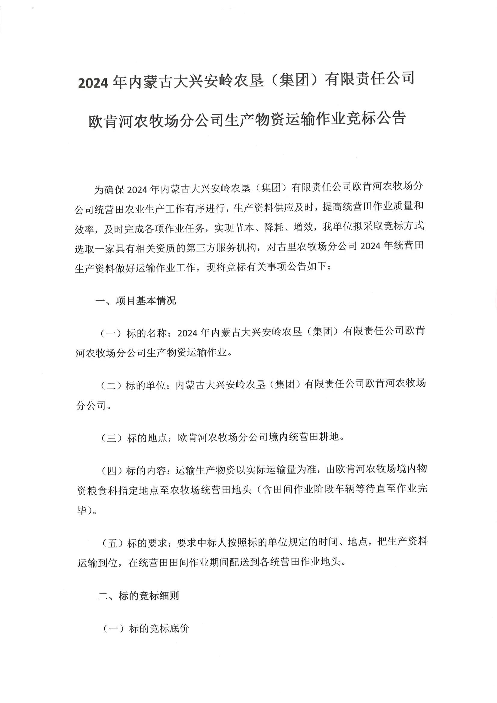 2024年内蒙古大兴安岭农垦(集团)有限责任公司欧肯河农牧场分公司生产物资运输作业竞标公告_00.jpg