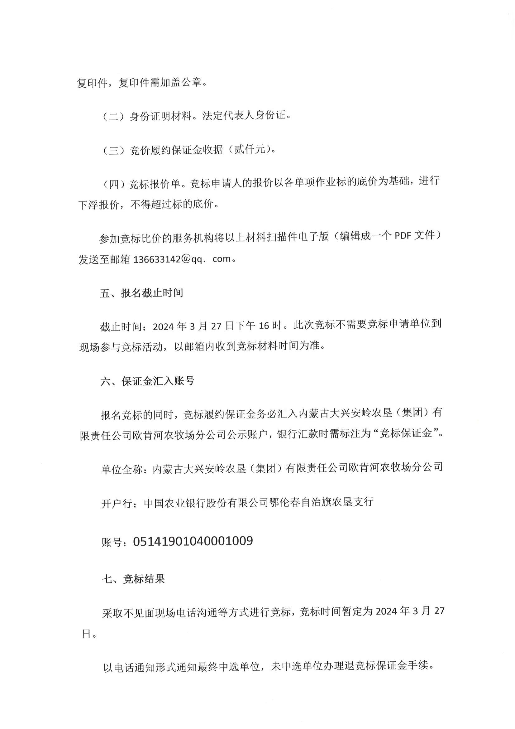 2024年内蒙古大兴安岭农垦(集团)有限责任公司欧肯河农牧场分公司生产物资运输作业竞标公告_04.jpg