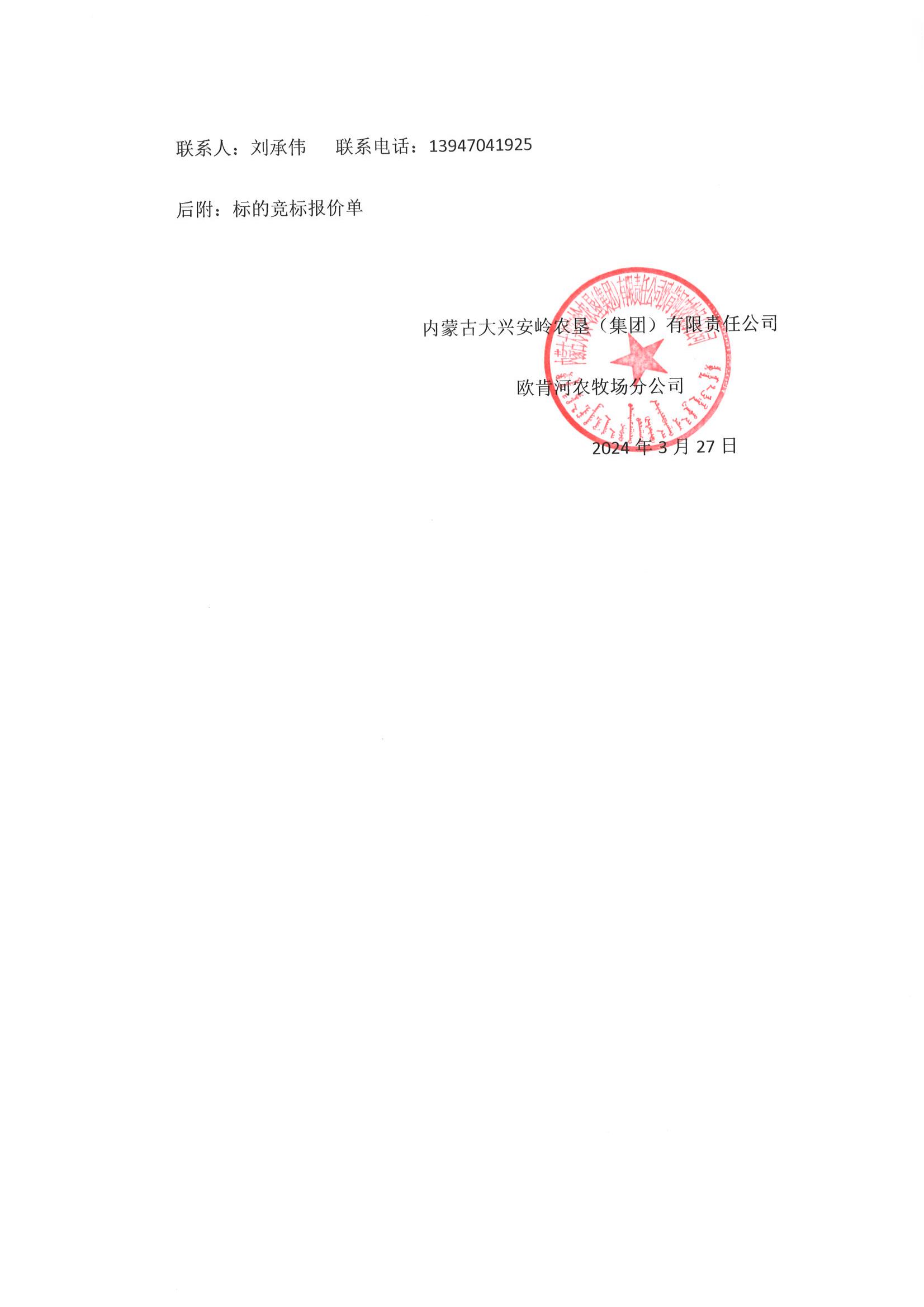 2024年内蒙古大兴安岭农垦(集团)有限责任公司欧肯河农牧场分公司生产物资运输作业竞标公告_05.jpg