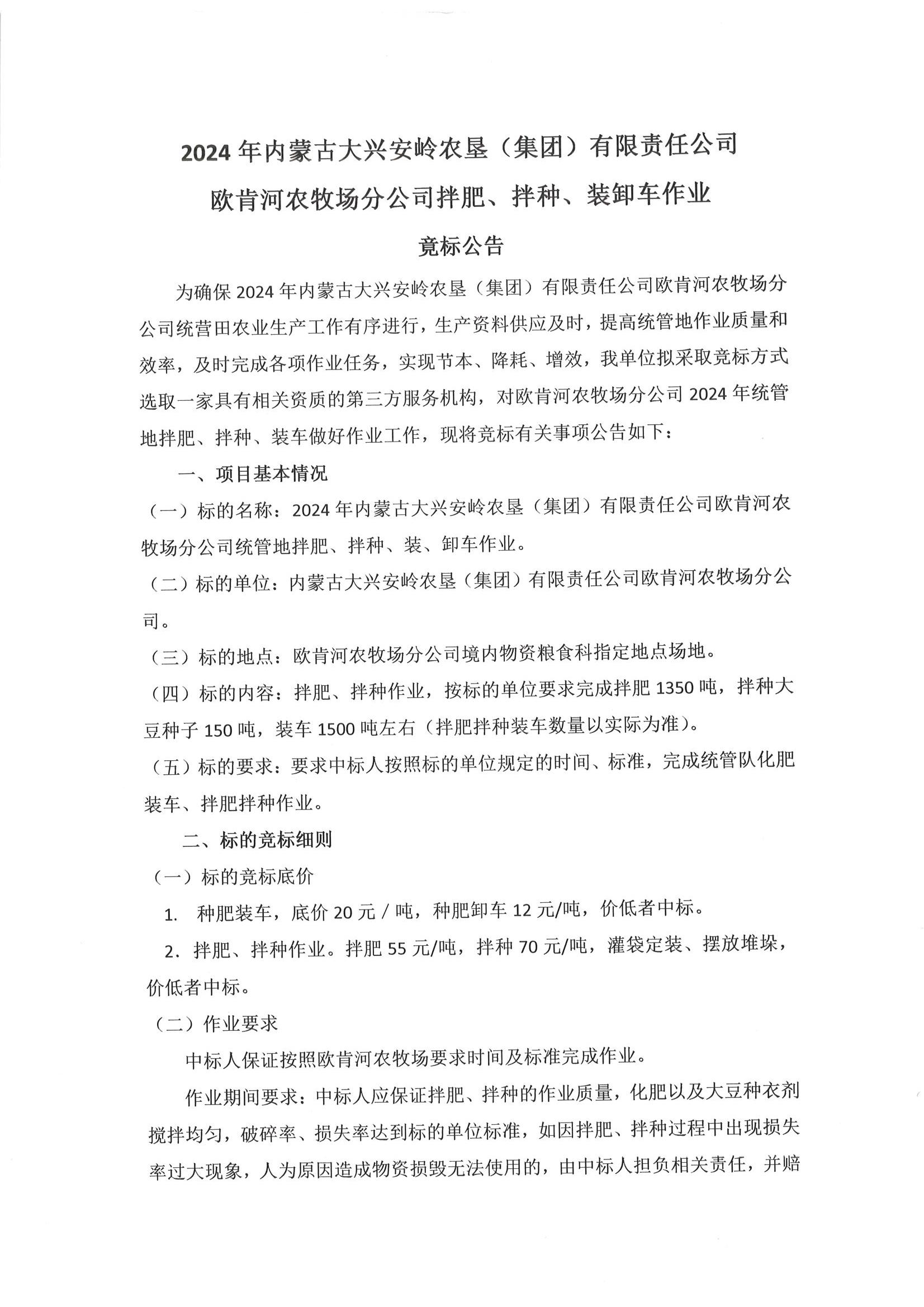 2024年内蒙古大兴安岭农垦(集团)有限责任公司欧肯河农牧场分公司拌肥、拌种、装卸车作业竟标公告_00.jpg