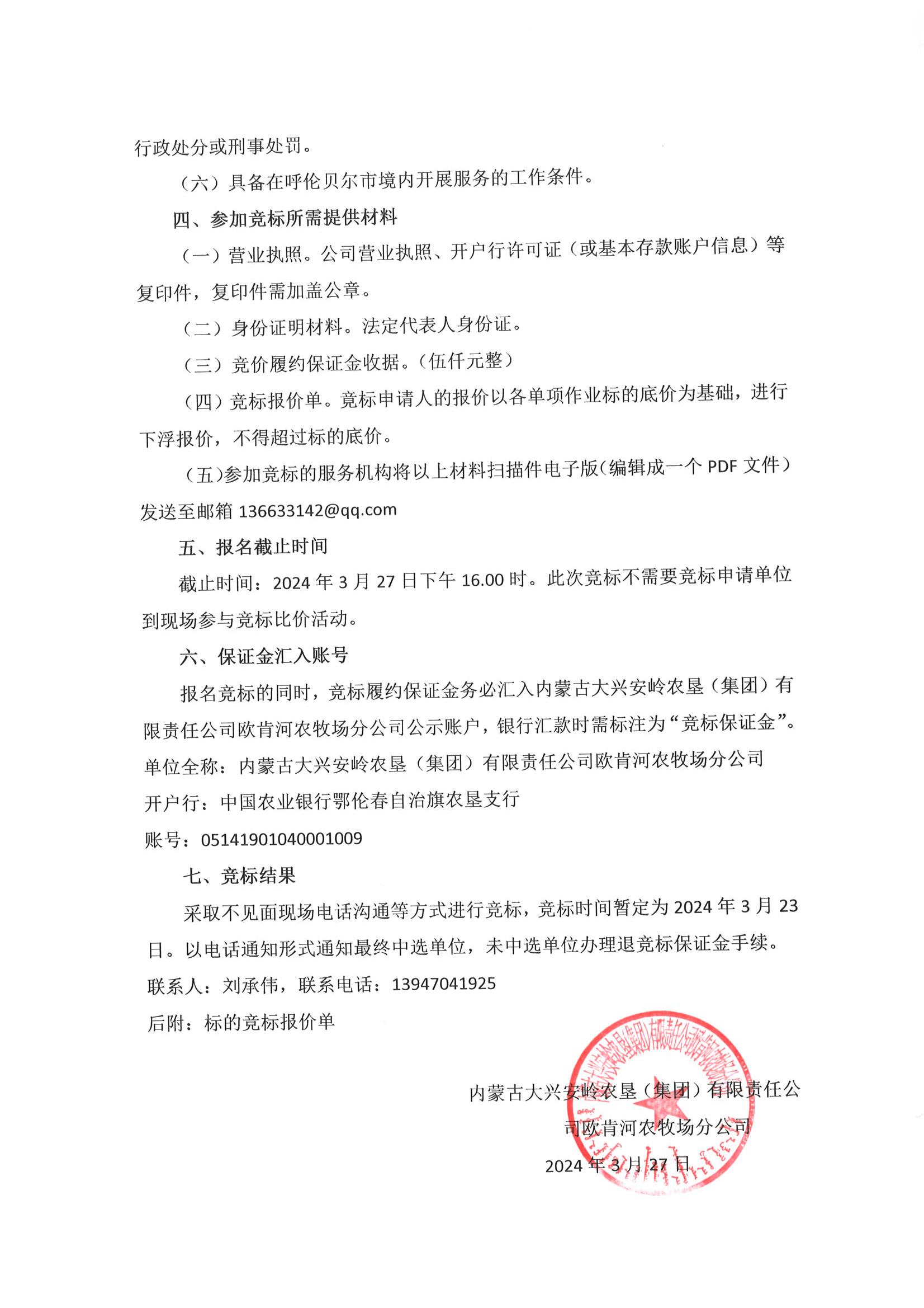 2024年内蒙古大兴安岭农垦(集团)有限责任公司欧肯河农牧场分公司拌肥、拌种、装卸车作业竟标公告_02.jpg