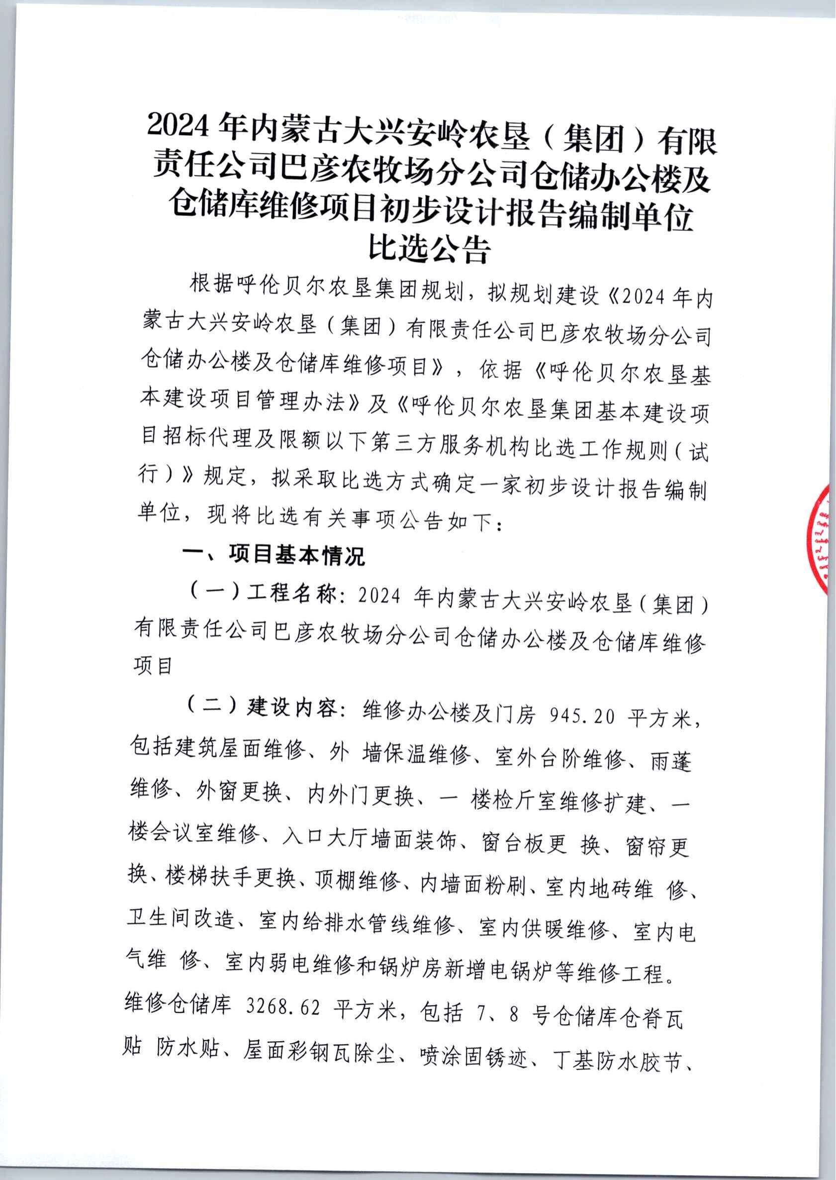2024年巴彦农牧场仓储办公楼及仓储库维修初步设计公告_02.jpg