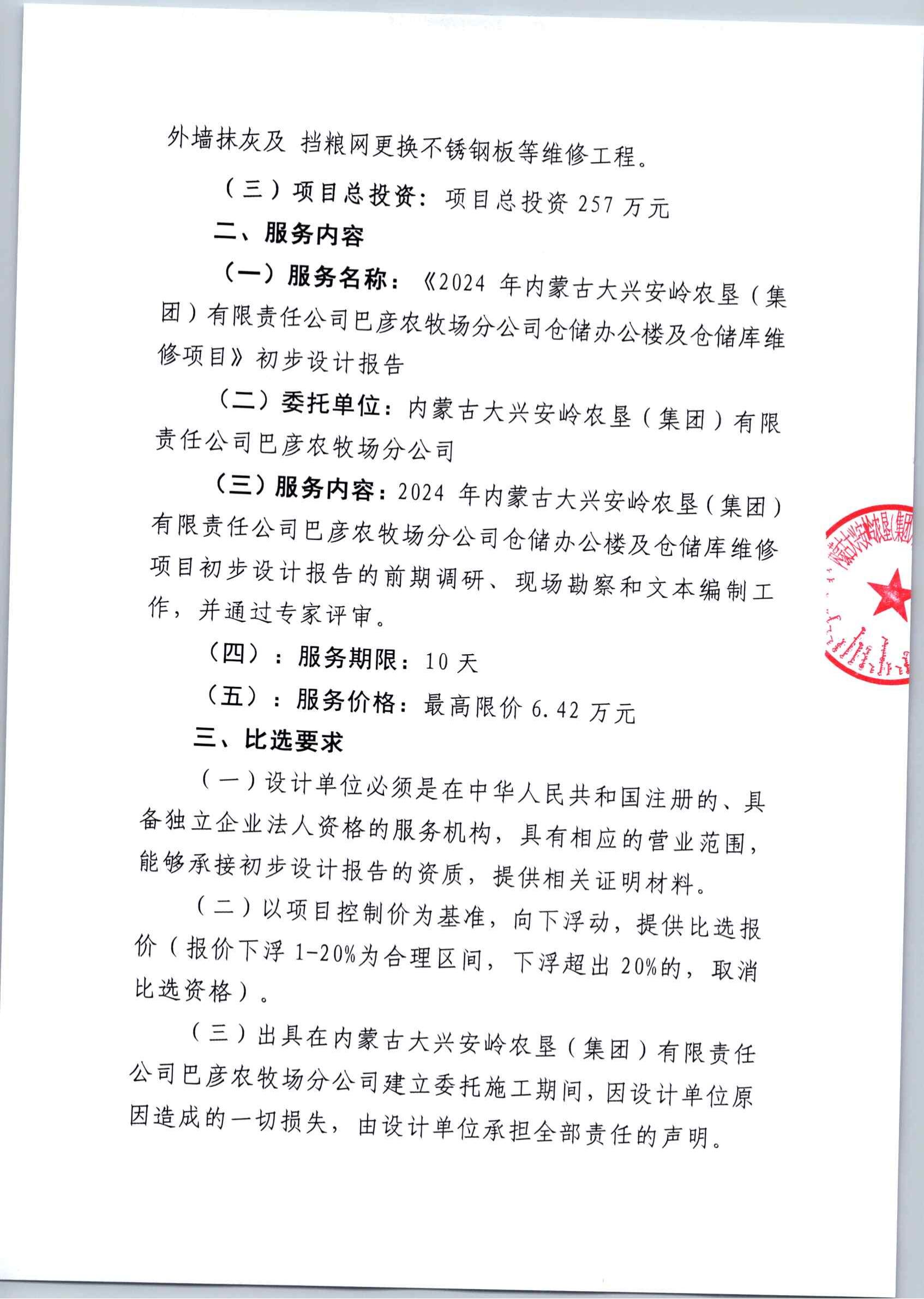 2024年巴彦农牧场仓储办公楼及仓储库维修初步设计公告_03.jpg