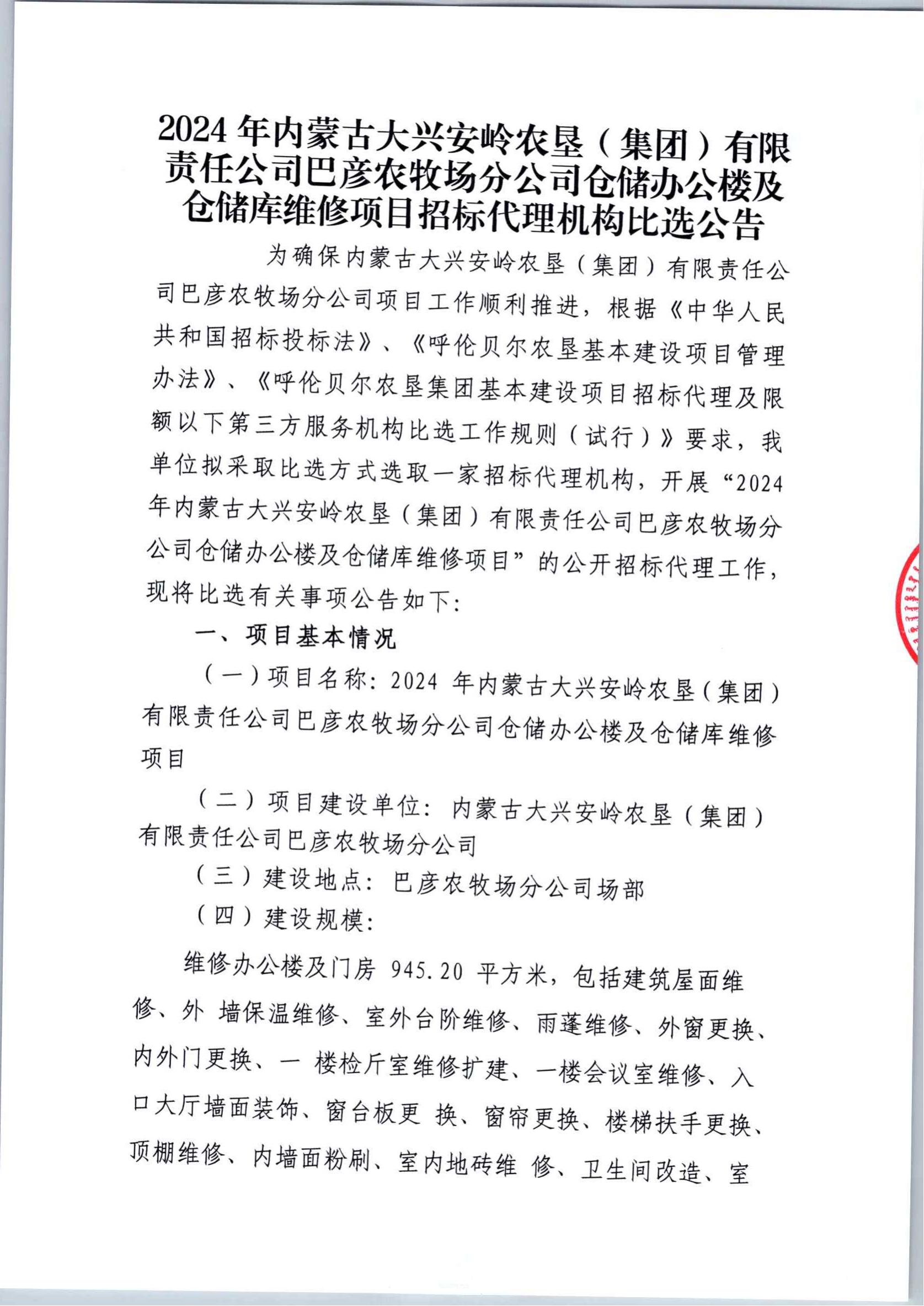 2024年巴彦农牧场仓储办公楼及仓储库维修招标代理公告_01.jpg