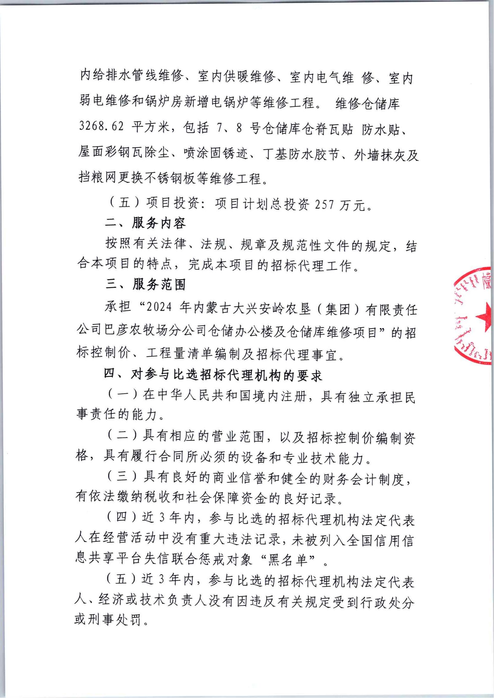 2024年巴彦农牧场仓储办公楼及仓储库维修招标代理公告_02.jpg