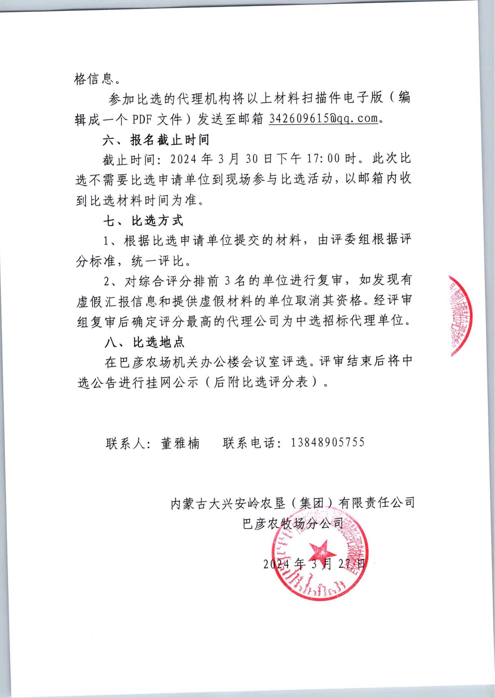2024年巴彦农牧场仓储办公楼及仓储库维修招标代理公告_04.jpg