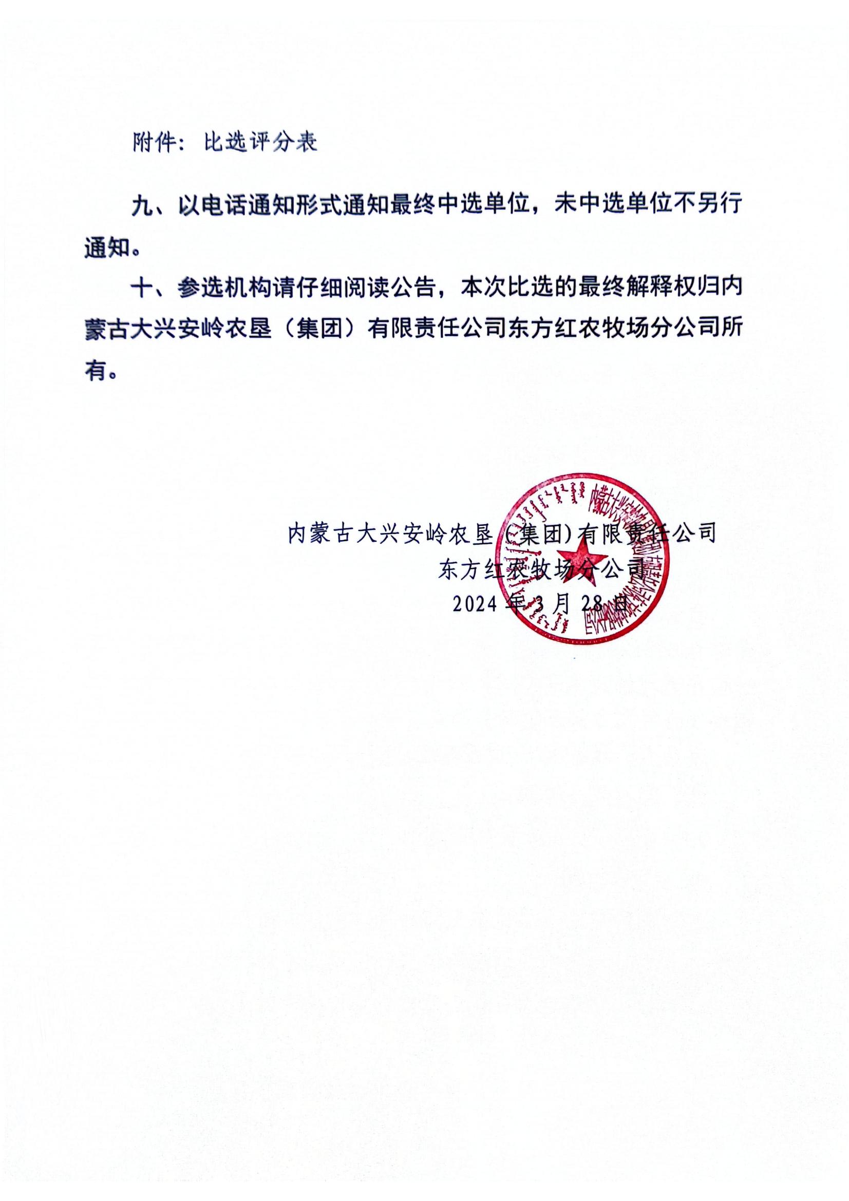 2024年内蒙古大兴安岭农垦（集团）有限责任公司东方红农牧场分公司机关办公楼及院内基础设施维修改造项目初步设计报告编制单位比选公告_04.jpg