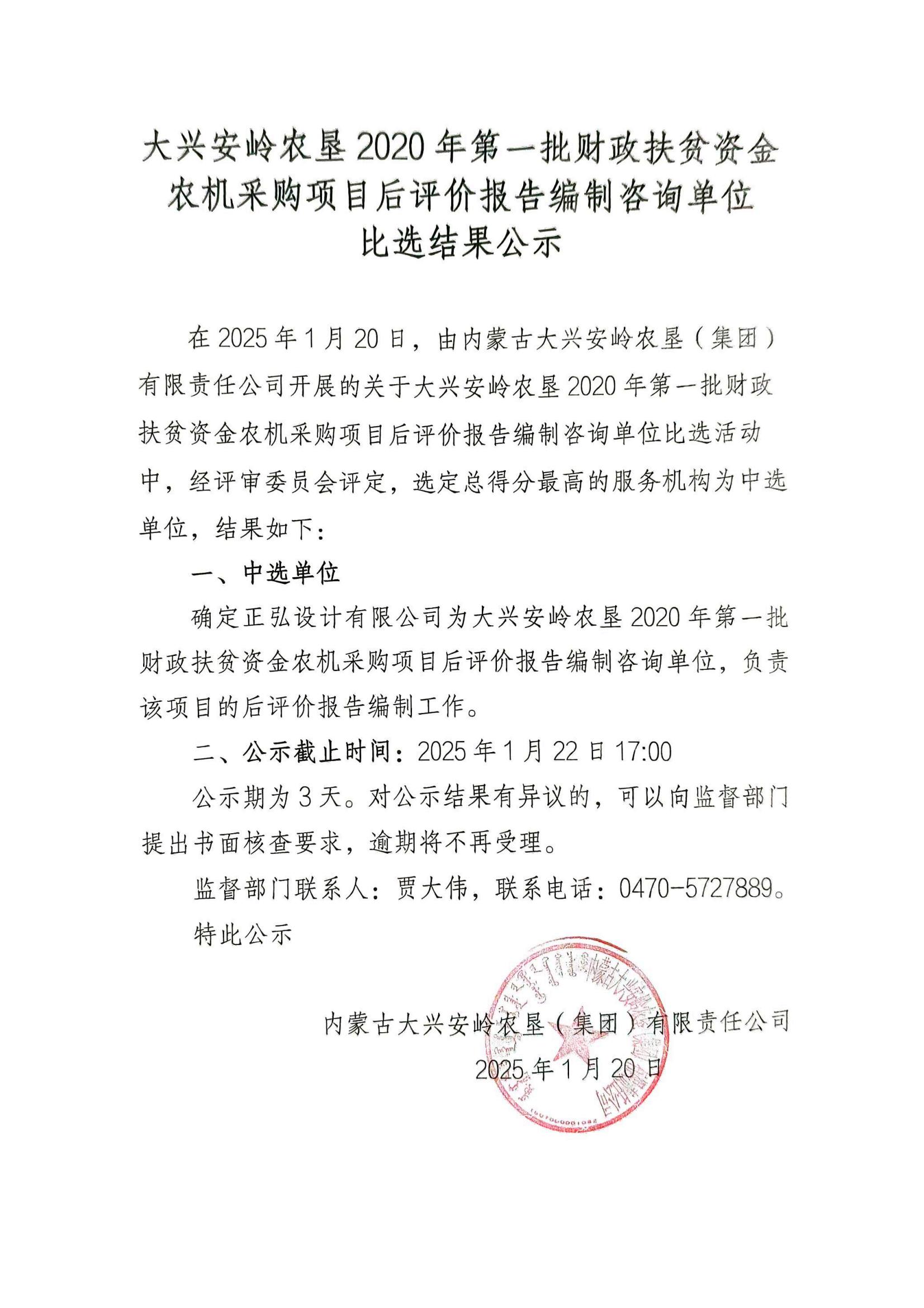 大兴安岭农垦2020年第一批财政扶贫资金农机采购项目后评价报告编制咨询单位比选结果公示  。_00.jpg