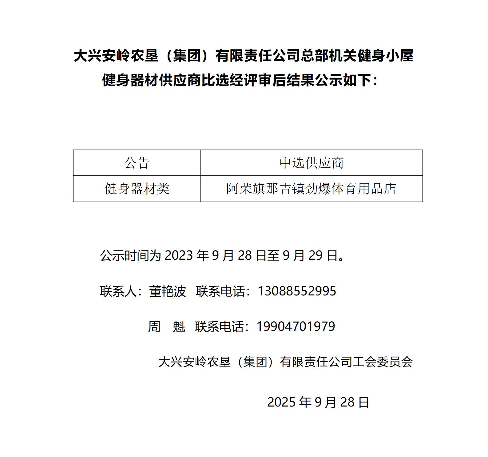 大兴安岭农垦（集团）有限责任公司总部机关健身小屋健身器材供应商比选经评审后结果_01.jpg